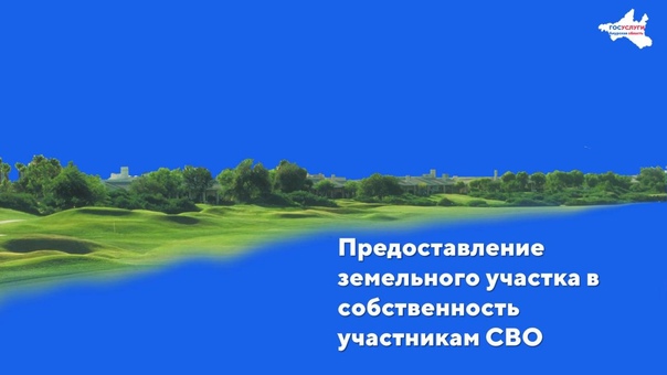 ПРЕДОСТАВЛЕНИЕ ЗЕМЕЛЬНЫХ УЧАСТКОВ В СОБСТВЕННОСТЬ БЕСПЛАТНО УЧАСТНИКАМ СПЕЦИАЛЬНОЙ ВОЕННОЙ ОПЕРАЦИИ ИЛИ ЧЛЕНАМ ИХ СЕМЕЙ.