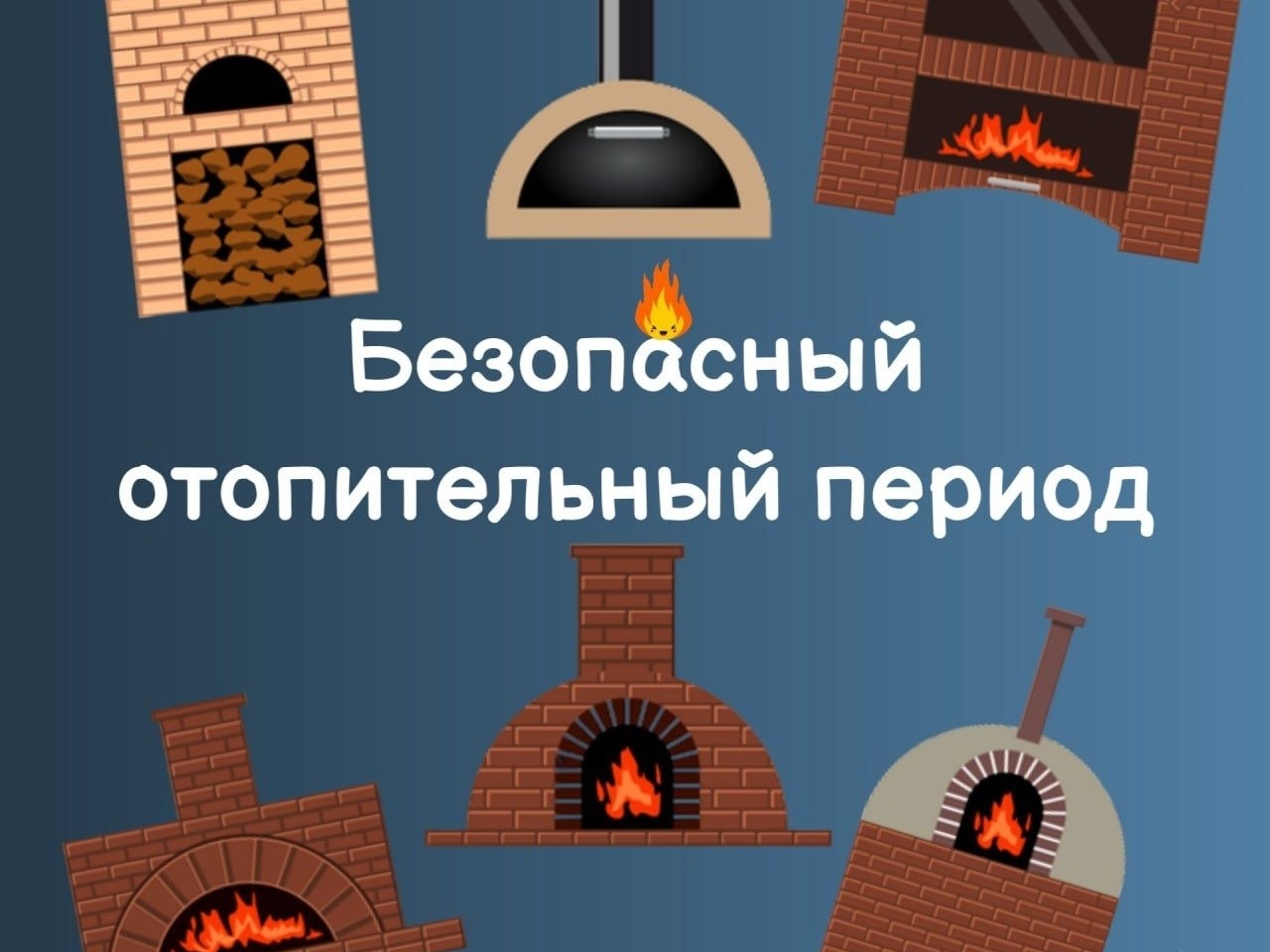 Безопасный отопительный период.